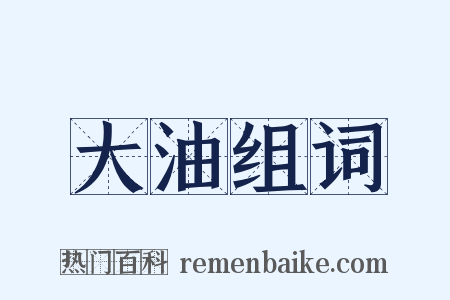 大油组词是什么意思的图片